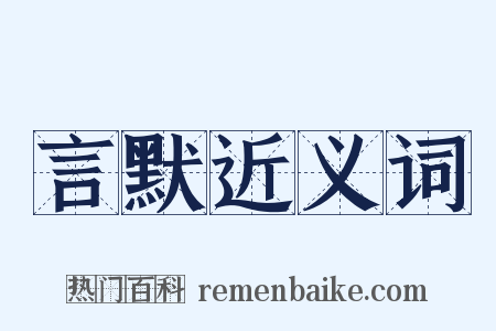 言默近义词是什么意思的图片